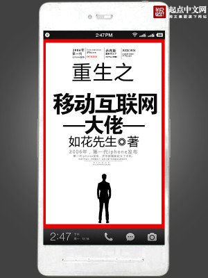 重生投资移动互联网的小说
