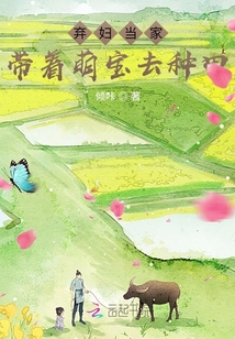 弃妇当家:带着萌宝去种田 倾咔