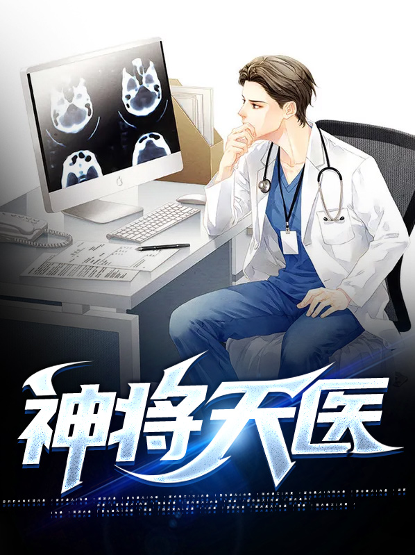 神将天医