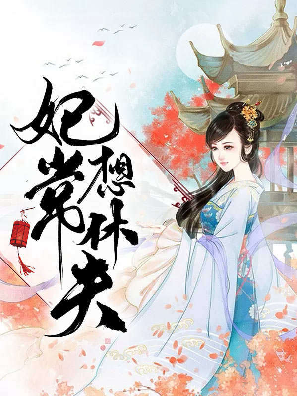 妃常想休夫冷清欢小说