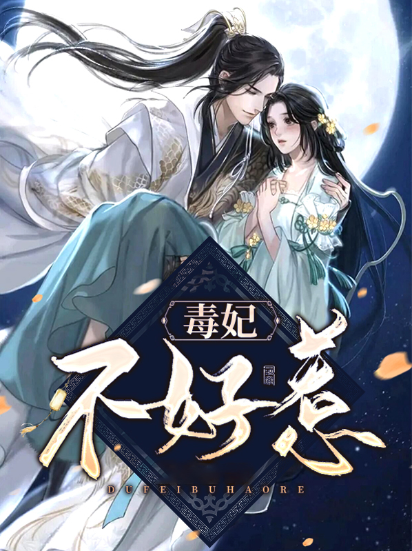 毒妃不好惹短剧