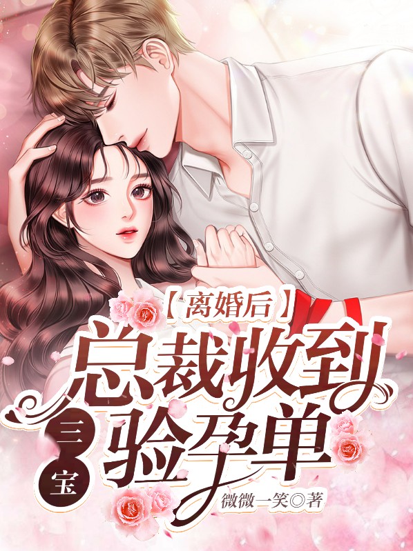 离婚后,总裁收到三宝验孕单 微微一笑