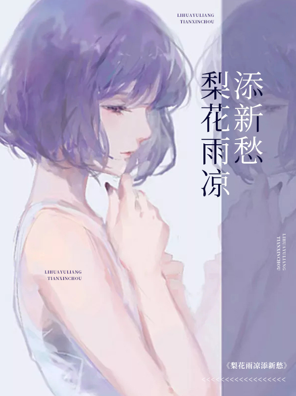 梨花雨凉另外一个意思