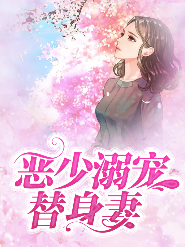 恶少溺宠替身妻免费阅读
