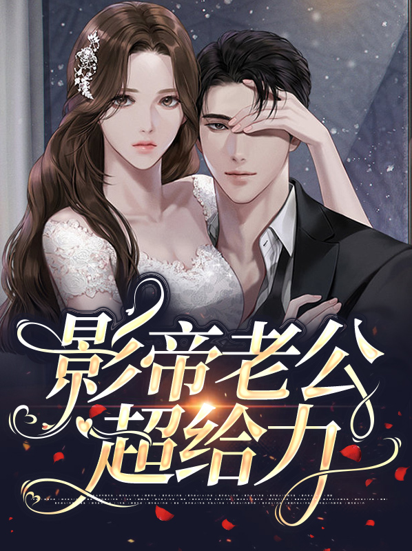 影帝老公他喜当爹