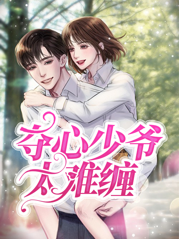 恶魔少爷太难缠免费观看
