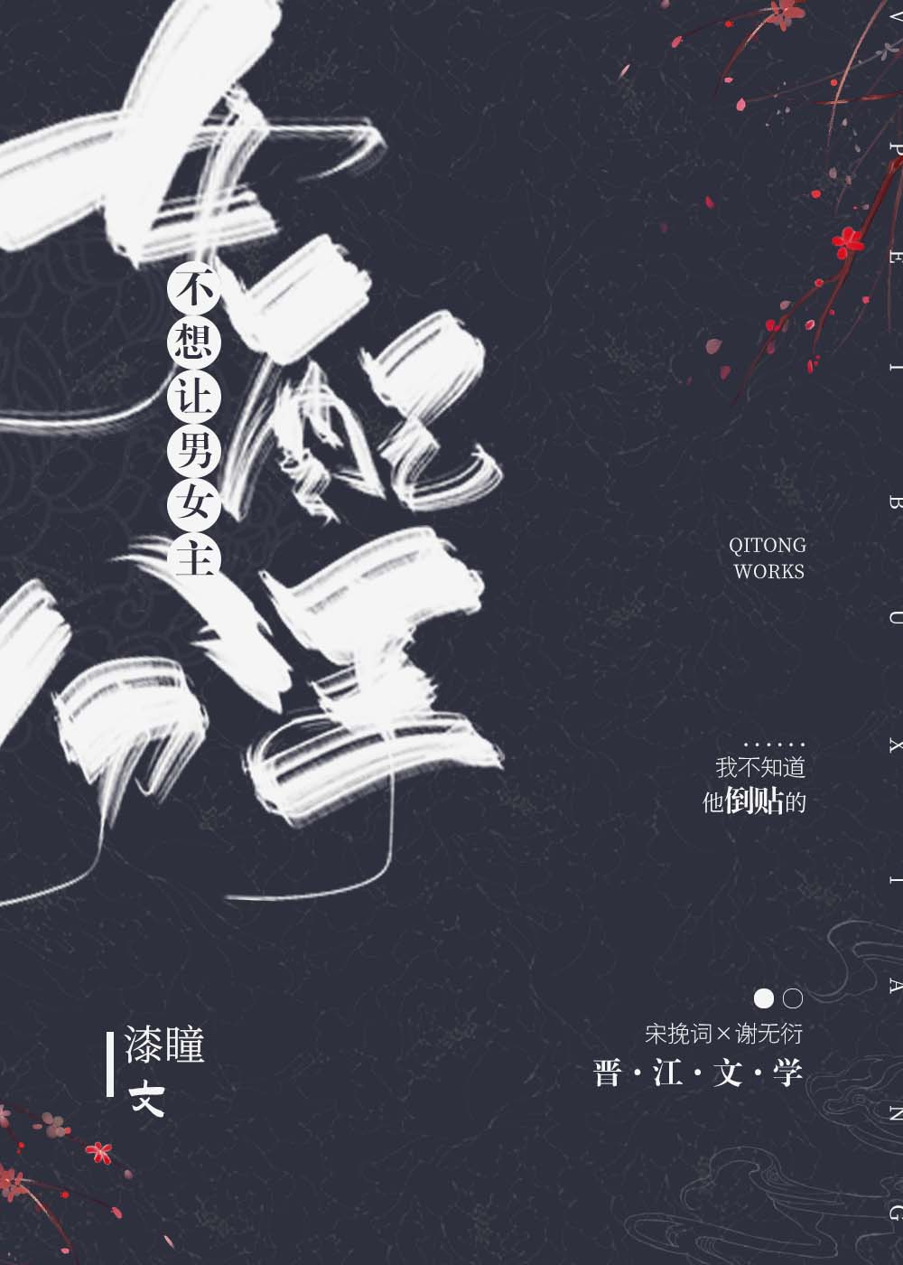 女配不想让主角分手[穿书]漆瞳