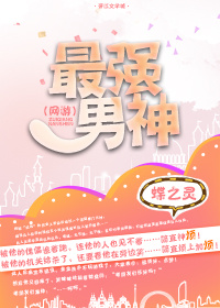 最强男神(网游)番外