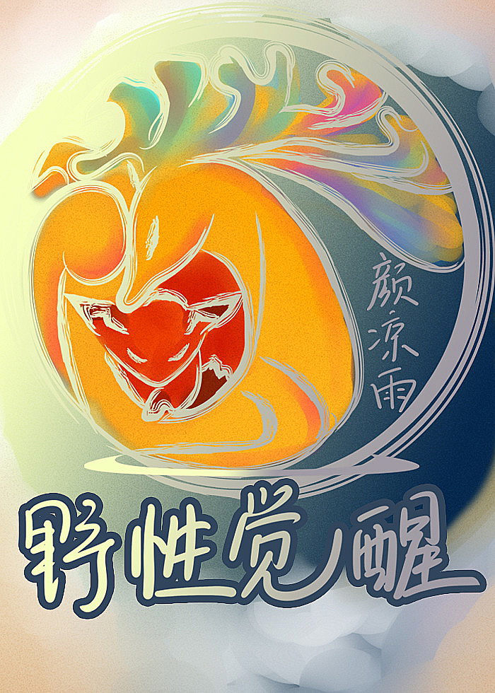 大觉醒小说免费阅读