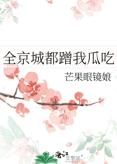 全京城都蹭我瓜吃小说楚O