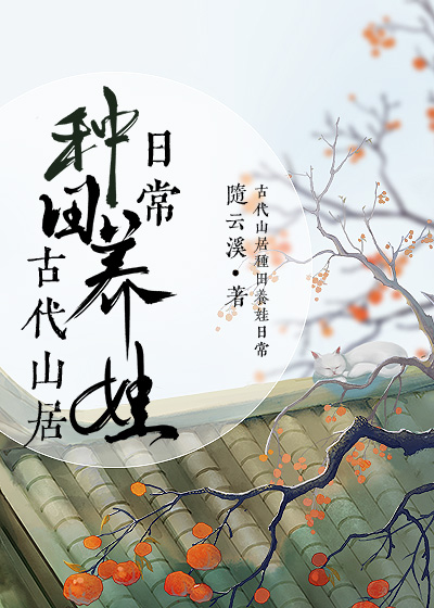 古代山居种田养娃日常下载