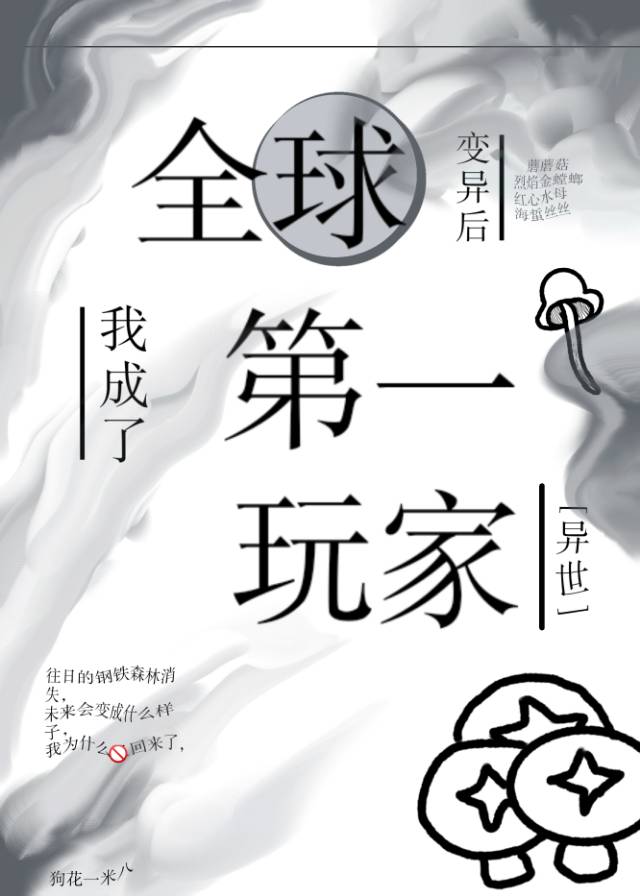 全球变异后,我成了第一玩家[异世]下载