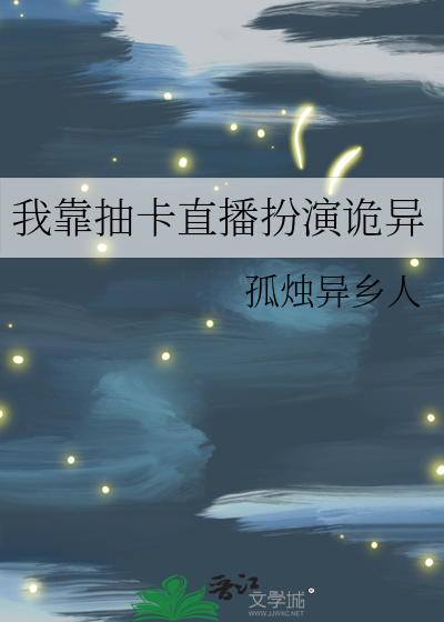 我靠抽卡直播扮演诡异 孤烛异乡人