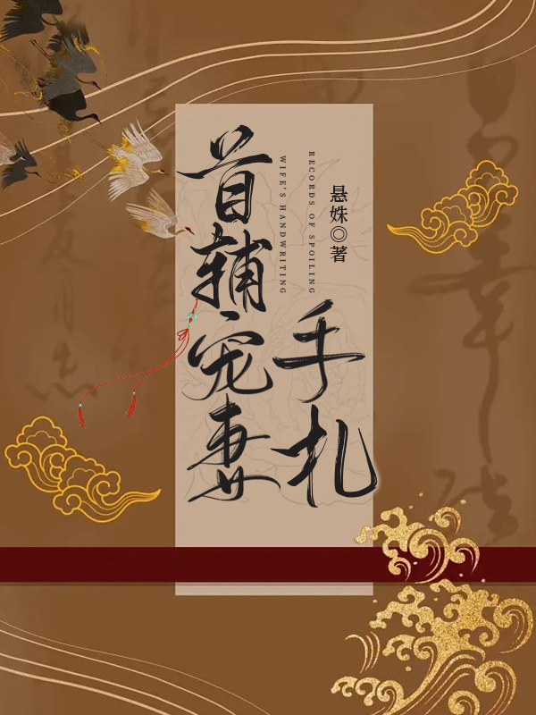 首辅宠妻手札笔趣阁