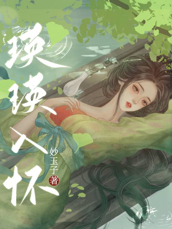 瑛瑛入怀妙玉子