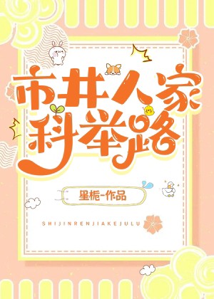 市井人家科举路