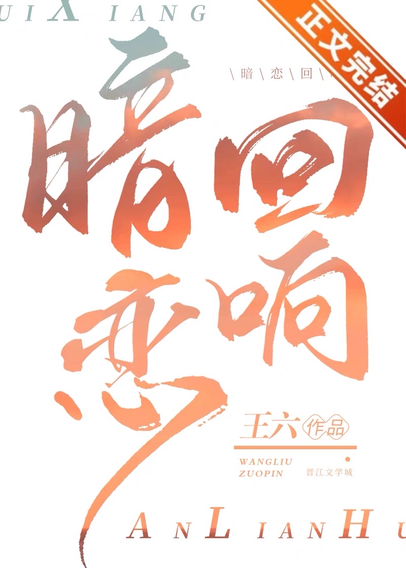 暗恋回响小说免费