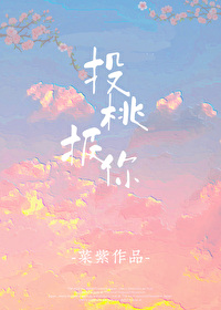 投桃报你小说免费阅读