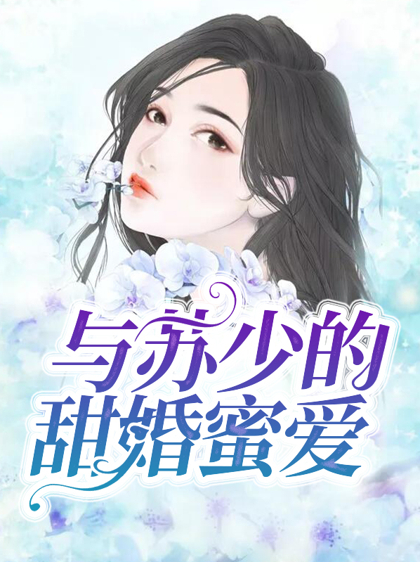 甜婚蜜宠:苏少的1号新娘