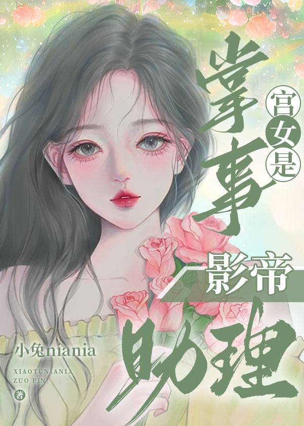 掌事宫女是影帝助理免费阅读