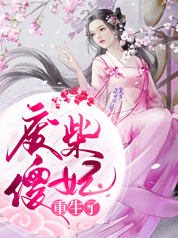 重生之废柴逆天