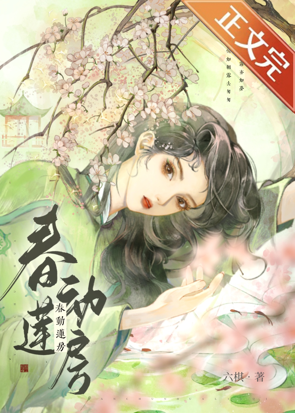 春佛引 全文