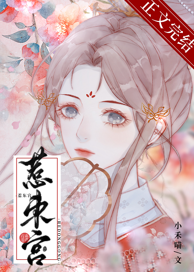 惹东宫小说小禾喵番外