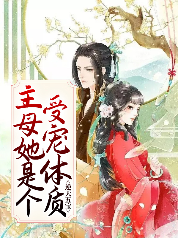 逆天五宝:主母她是个受宠体质第134章双喜满门