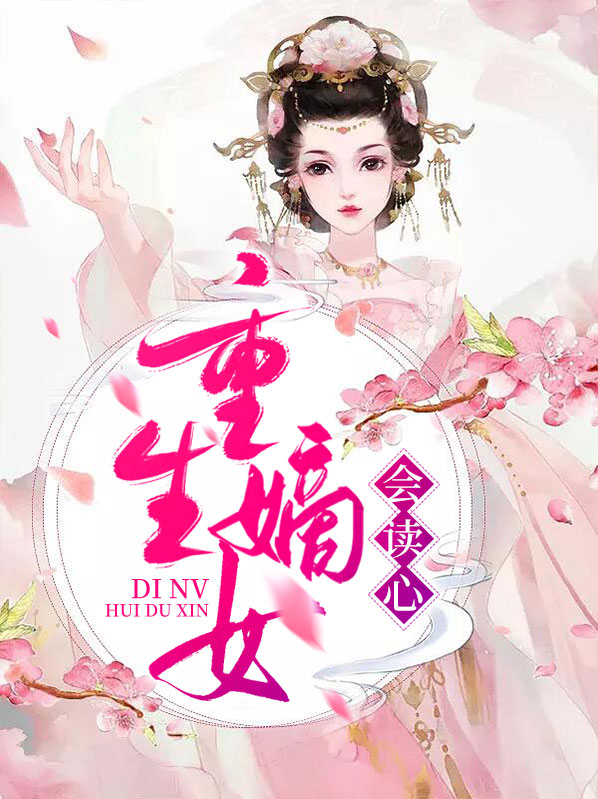重生嫡女会读心