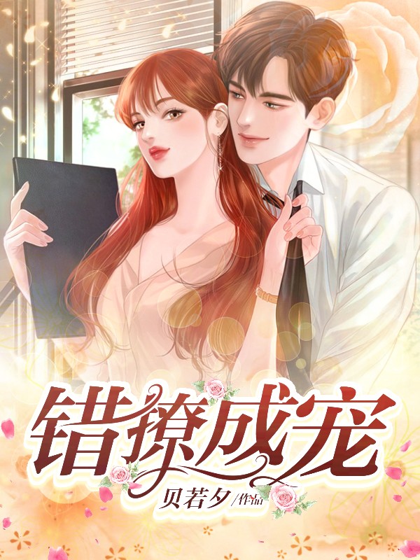 错撩成宠免费阅读全文无弹窗小说