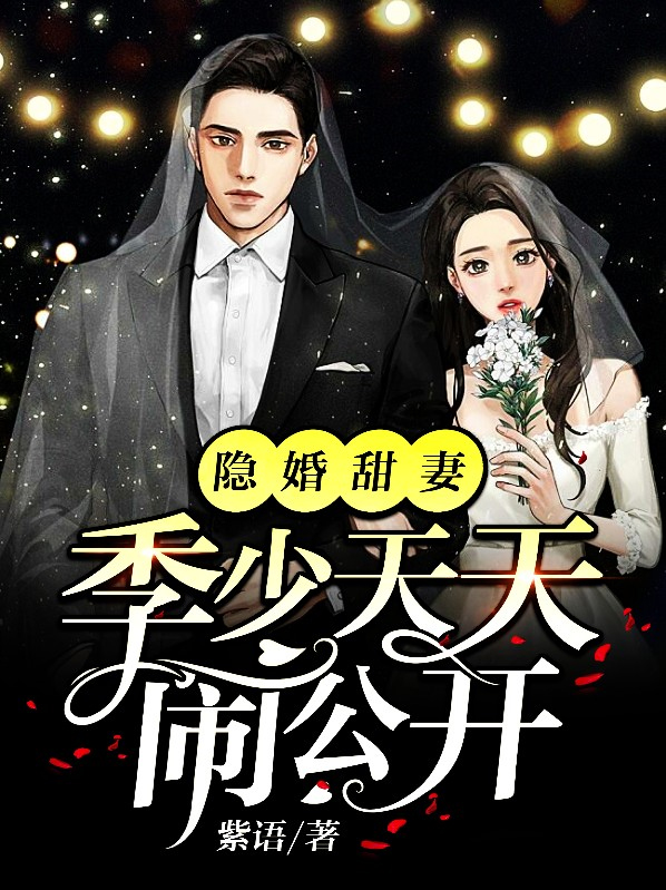 隐婚甜妻,厉少宠妻入骨