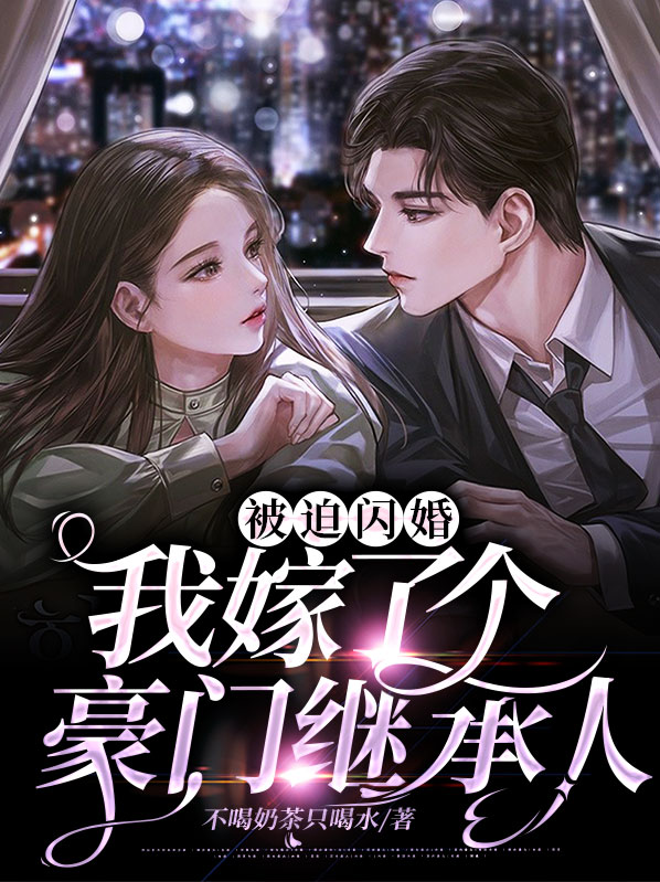 被迫嫁入豪门后竟红遍娱乐圈
