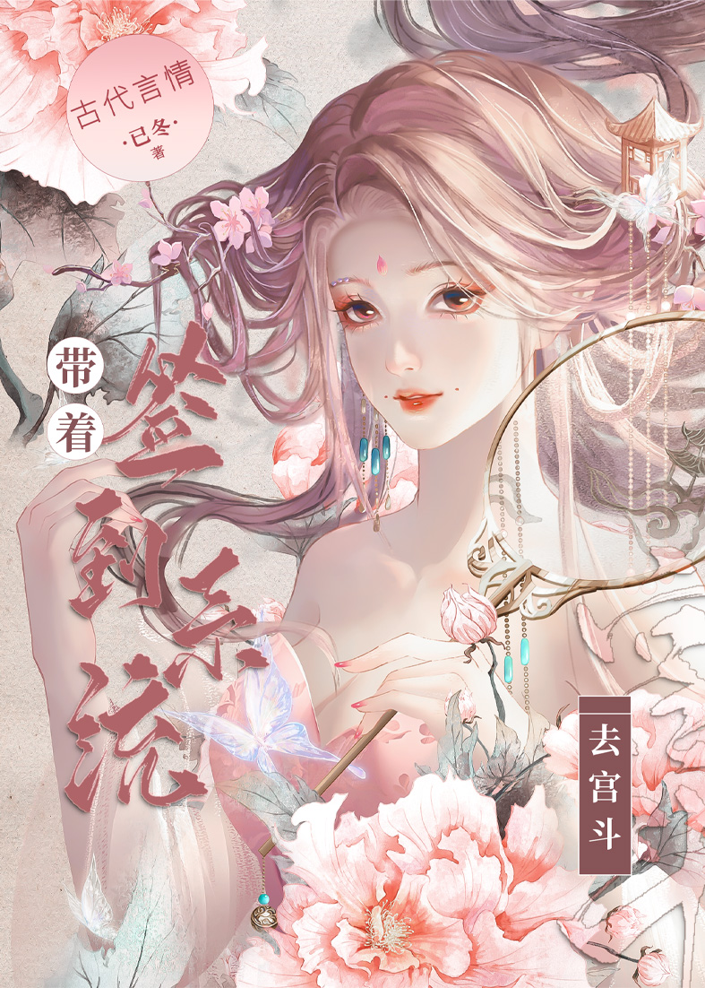 带着签到系统去宫斗小说