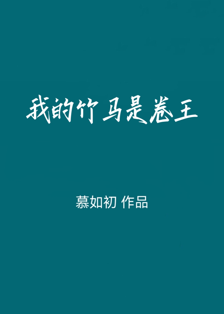我的竹马是卷王小说