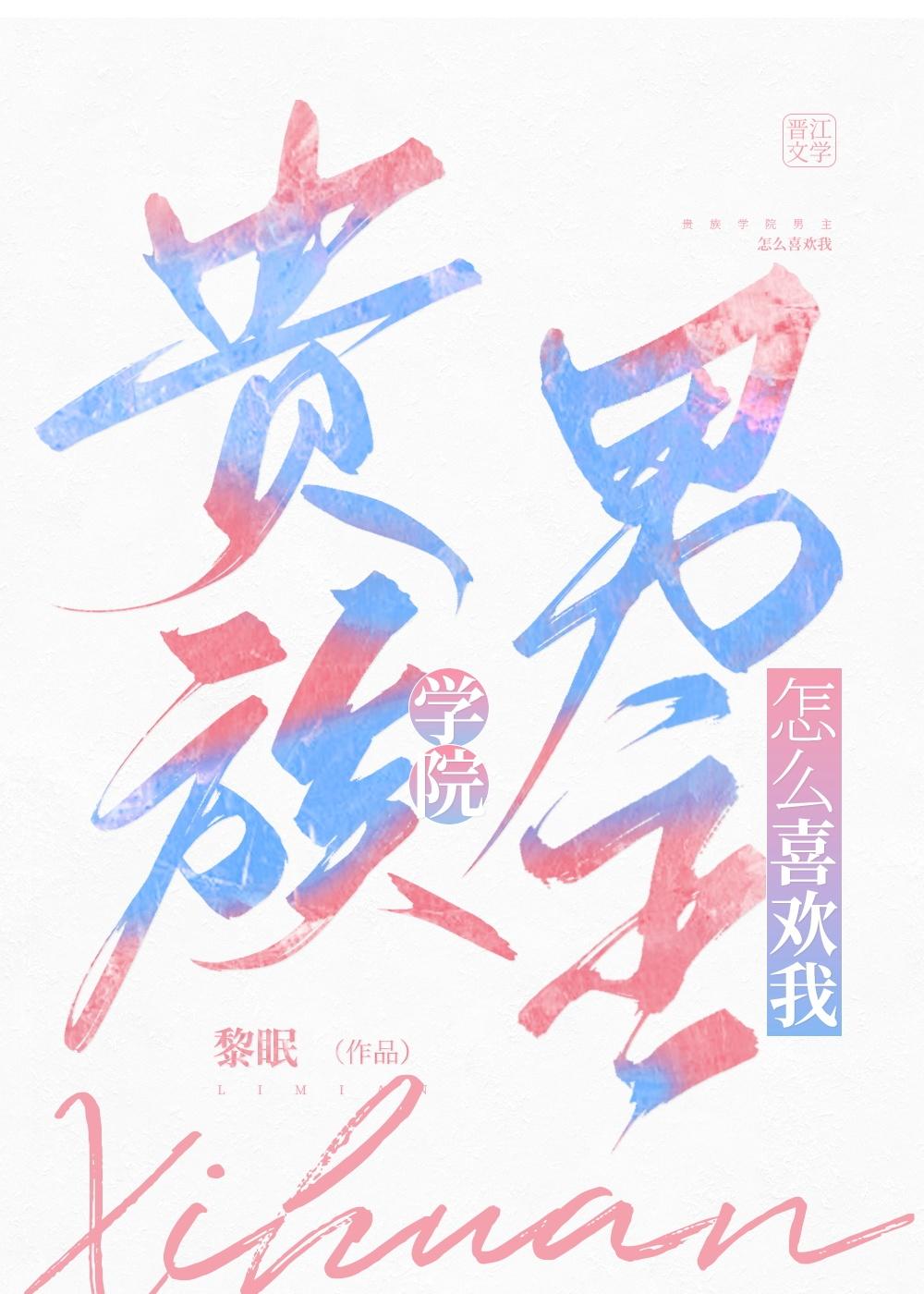 贵族学院男主怎么喜欢我小说