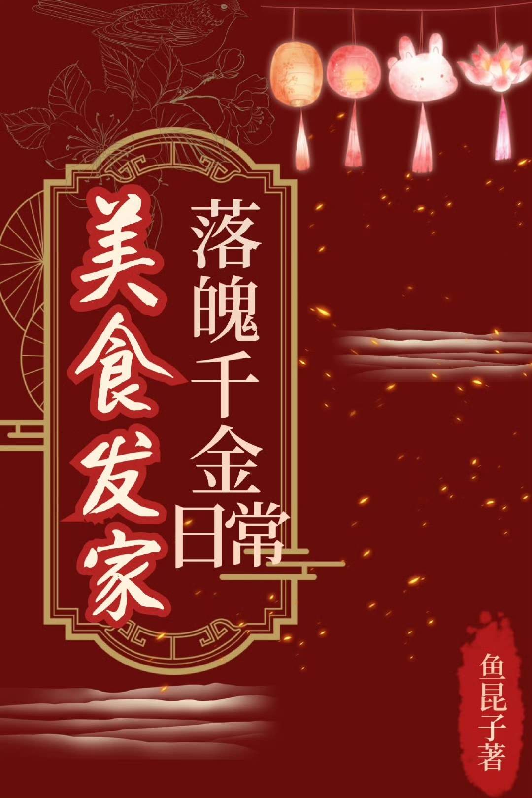 落魄千金美食发家日常作者:鱼昆子