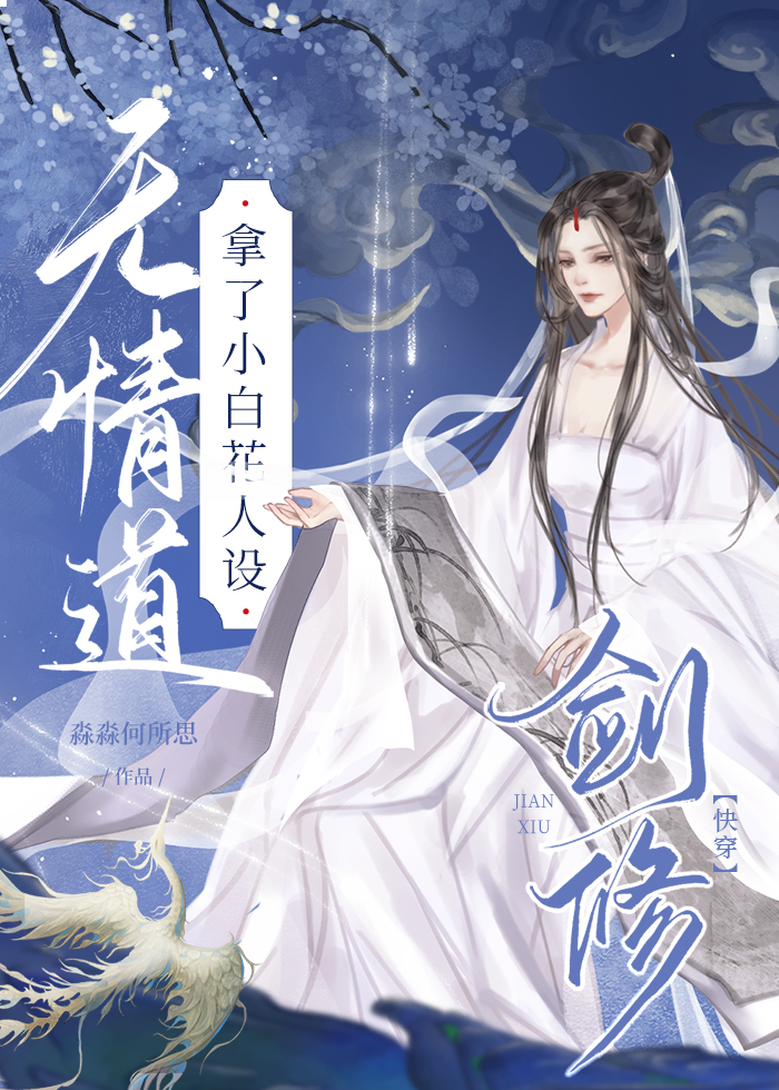 穿书前她修无情剑道快穿淼淼何所思