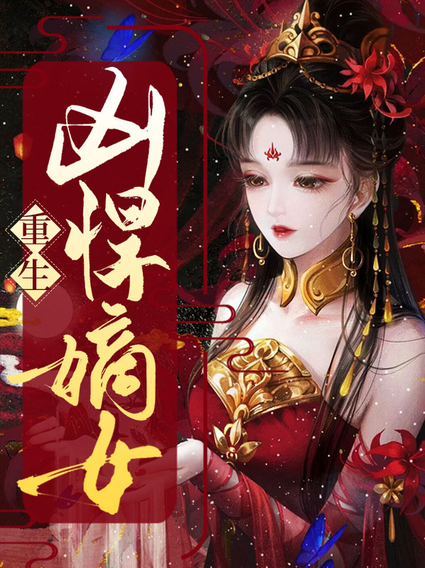 重生凶悍嫡女