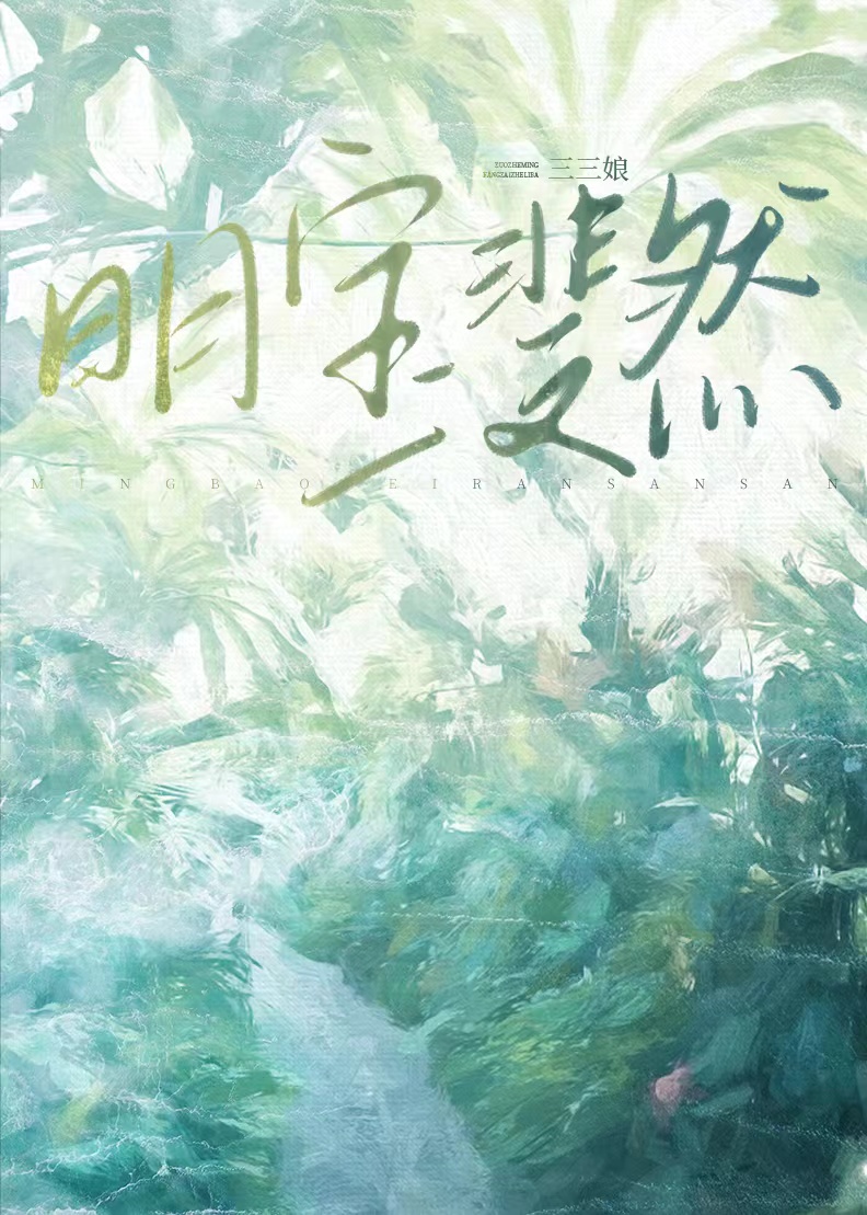 明宝斐然全文阅读