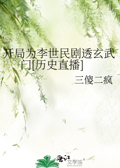 开局为李世民剧透玄武门[历史直播]笔趣阁