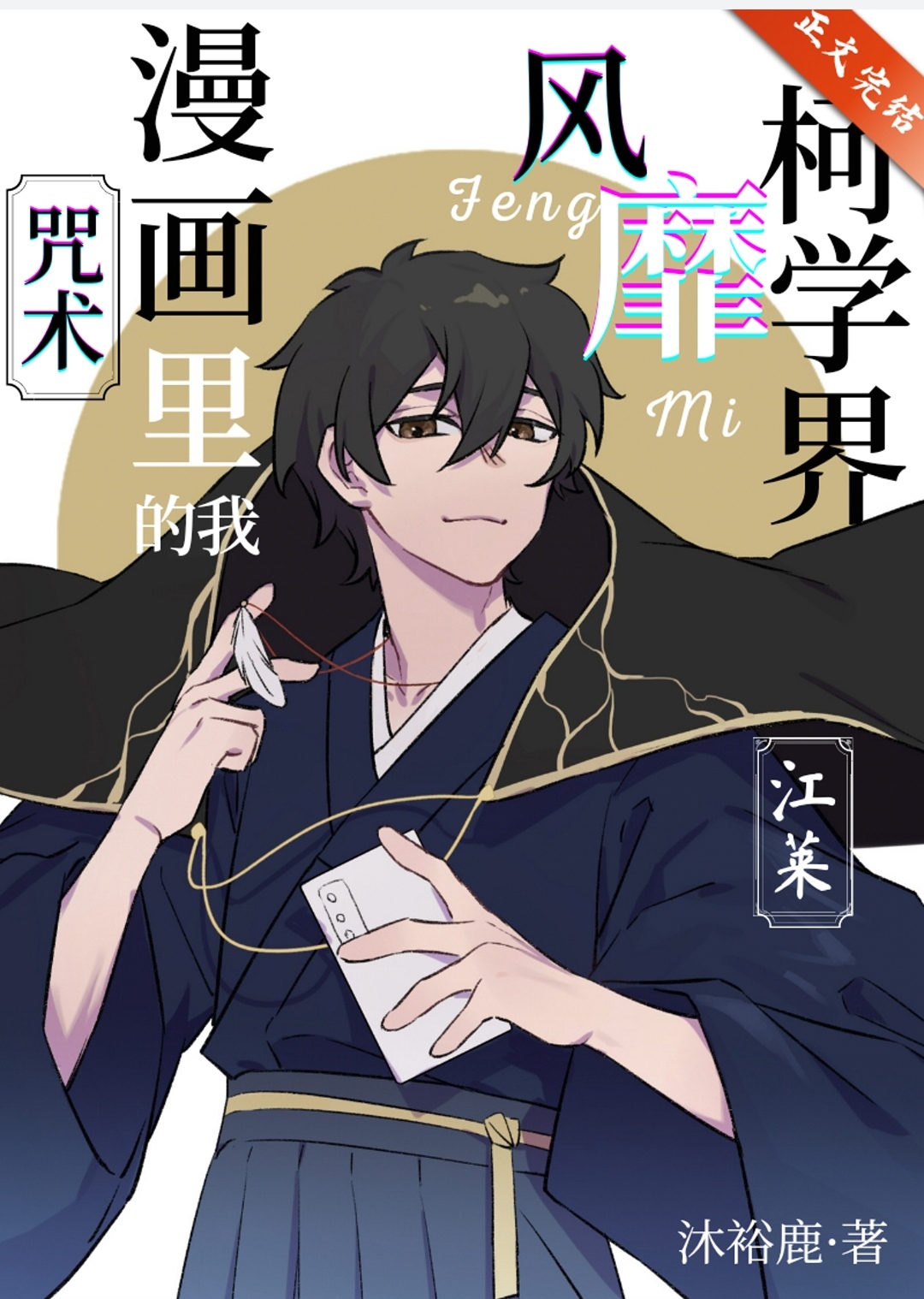 咒术漫画里的我风靡柯学界百度云