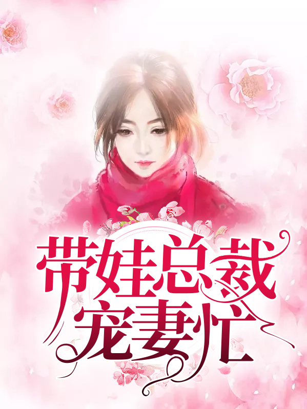 带娃总裁宠妻忙 小说免费阅读