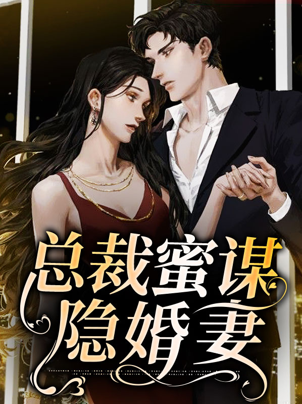隐婚总裁请签字结局