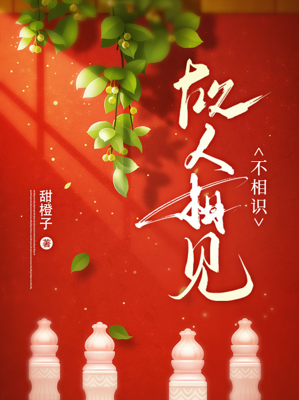 故人相见不相识的文案
