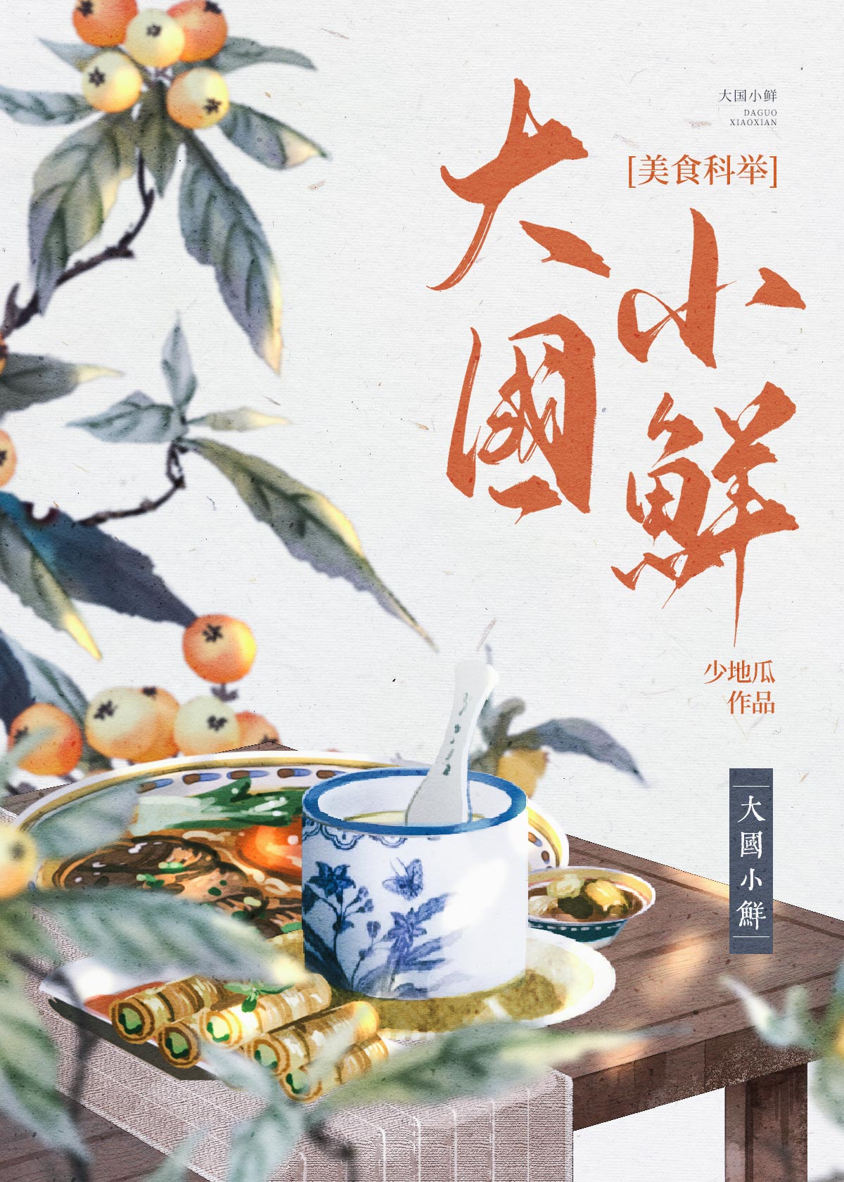 大国小鲜(科举)作者:少地瓜