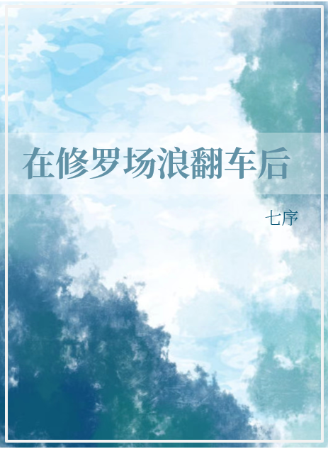 修罗场又又又翻车了[穿书]免费阅读