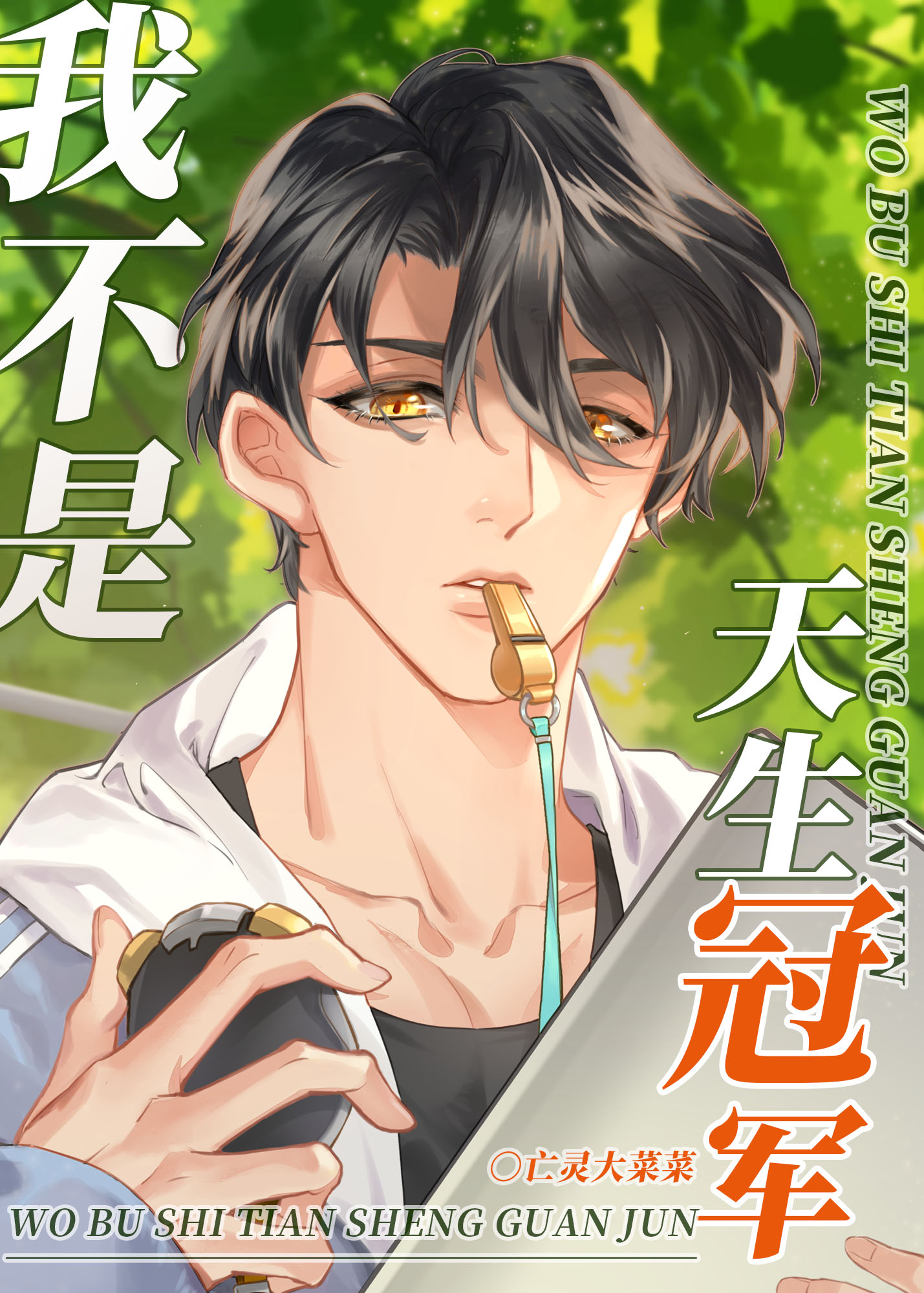 我不是天生冠军[竞技] 亡灵大菜菜38