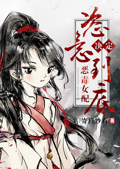 女配决定恣意到底 小说 免费