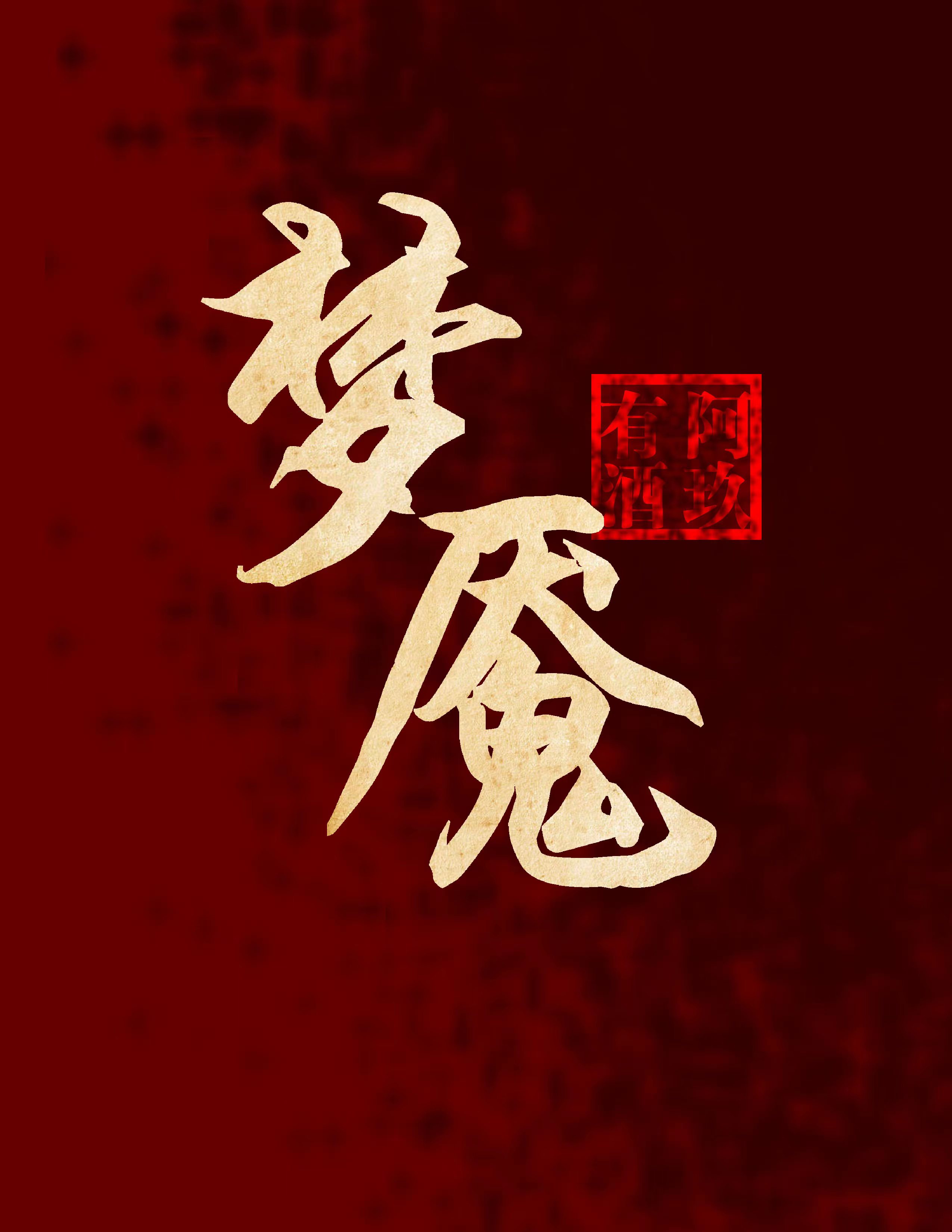 梦魇