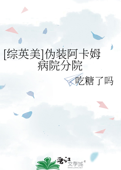 综英美伪装阿卡姆病院免费阅读